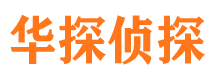 江川华探私家侦探公司